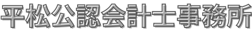 平松公認会計士事務所